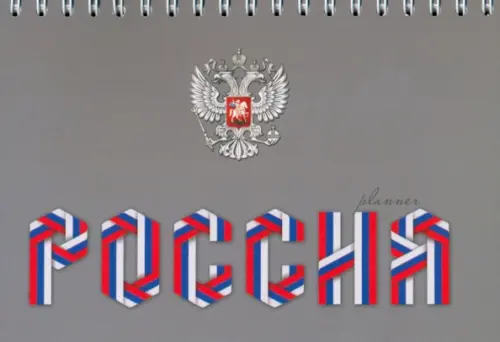 Планинг недатированный Россия, А6+, 64 листа, 132.00 руб