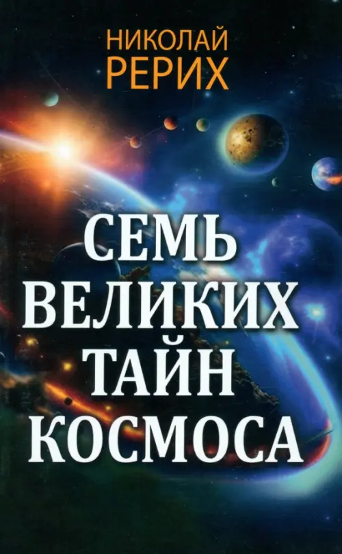 Семь великих тайн космоса, 206.00 руб