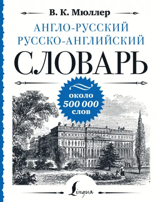 Англо-русский русско-английский словарь, 661.00 руб
