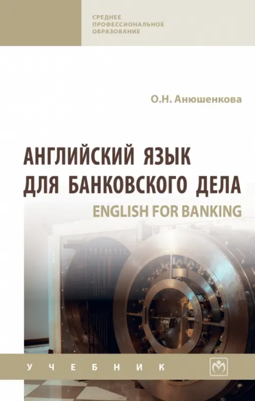 Английский язык для банковского дела, 2800.00 руб