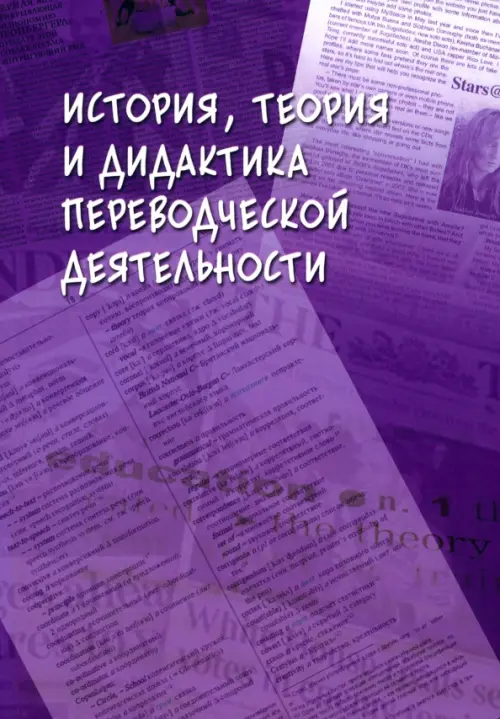 История, теория и дидактика переводческой деятельности, 408.00 руб