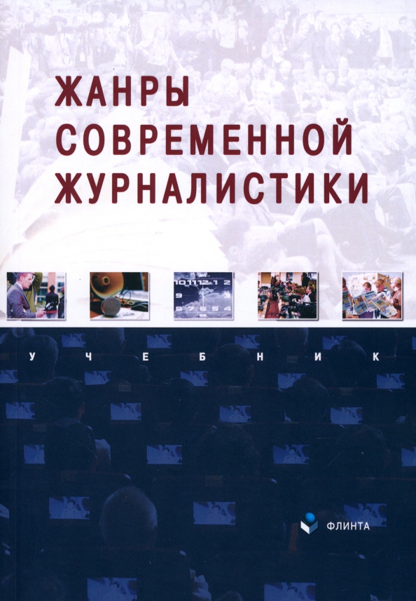 Жанры современной журналистики. Учебник, 544.00 руб