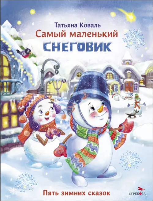 Самый маленький Снеговик. Пять зимних сказок - Коваль Татьяна Леонидовна