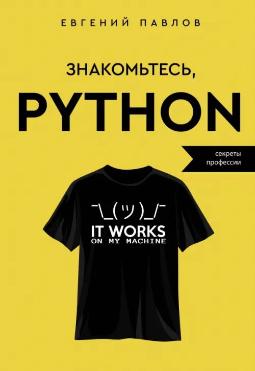 Знакомьтесь, Python. Секреты профессии, 639.00 руб