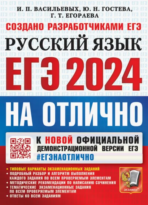 Заказать ЕГЭ 2024 Русский язык. На отлично(Учебная литература)