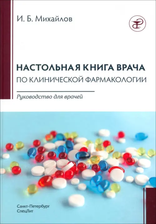 Настольная книга по клинической фармакологии