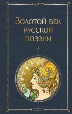 Золотой век русской поэзии