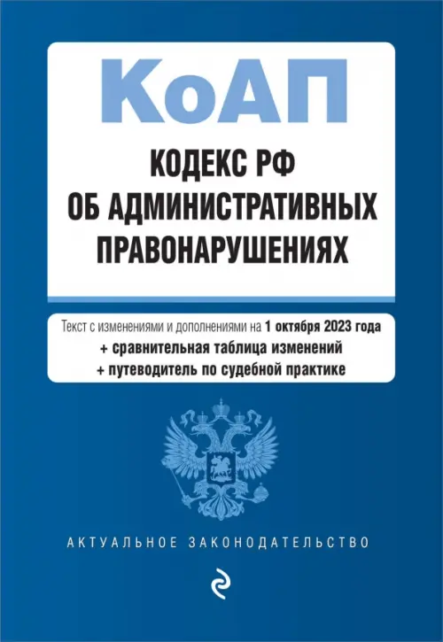Кодекс Российской Федерации об административных правонарушениях на 01.10.23