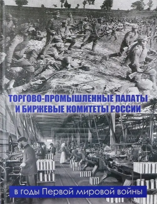 Торгово-промышленные палаты и биржевые комитеты России в годы Первой мировой войны