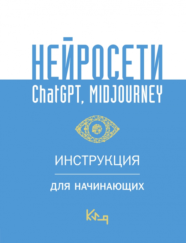 Нейросети ChatGPT, Midjourney. Инструкция для начинающих, 332.00 руб