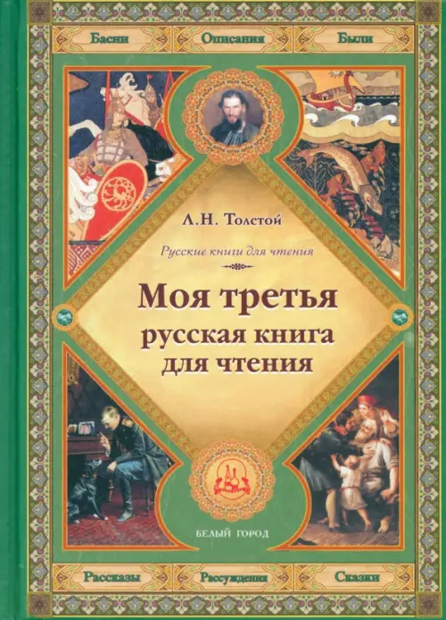 Моя третья русская книга для чтения - Толстой Лев Николаевич
