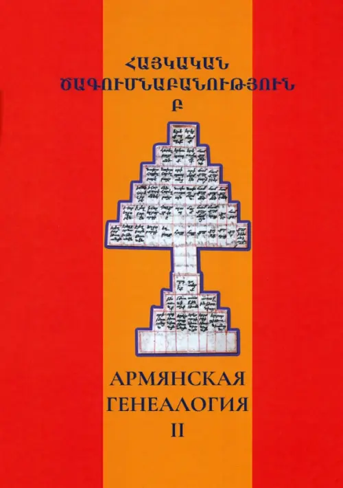Армянская генеалогия. Том второй