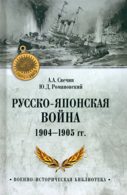 Русско-японская война 1904-1905 гг., 788.00 руб