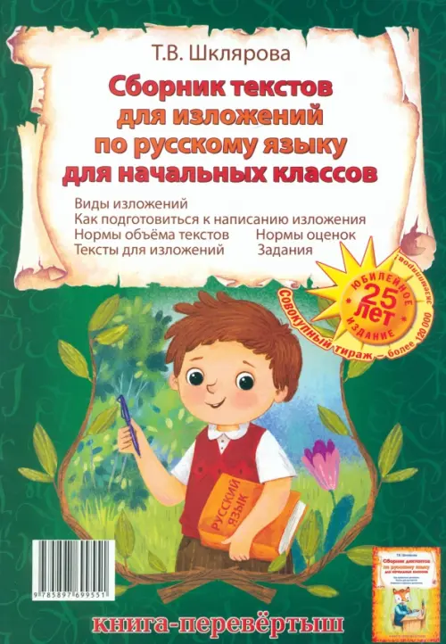 Сборник диктантов. Сборник изложений по русскому языку для начальных классов