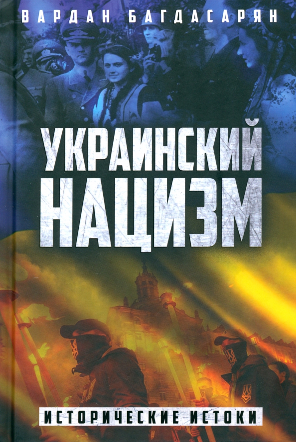 Украинский нацизм. Исторические истоки, 896.00 руб