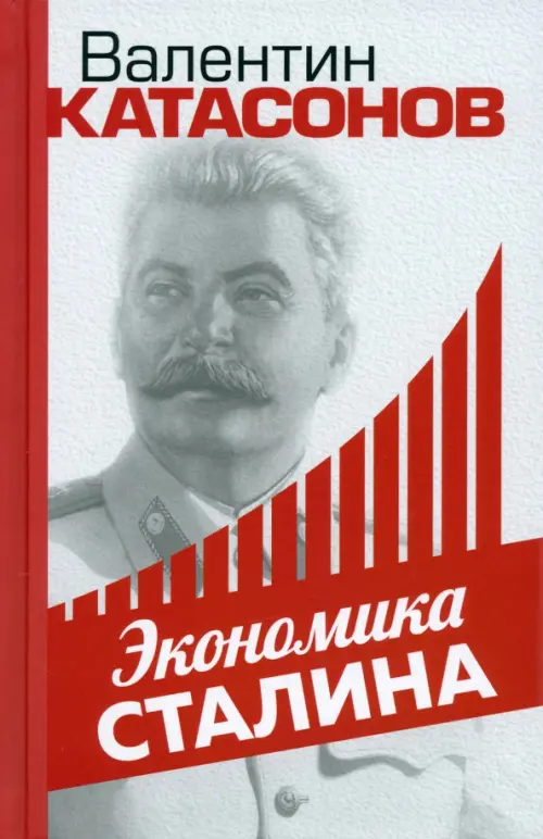Экономика Сталина, 576.00 руб