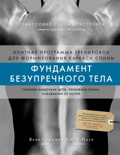 Фундамент безупречного тела. Элитная программа тренировок для формирования каркаса спины, 1609.00 руб