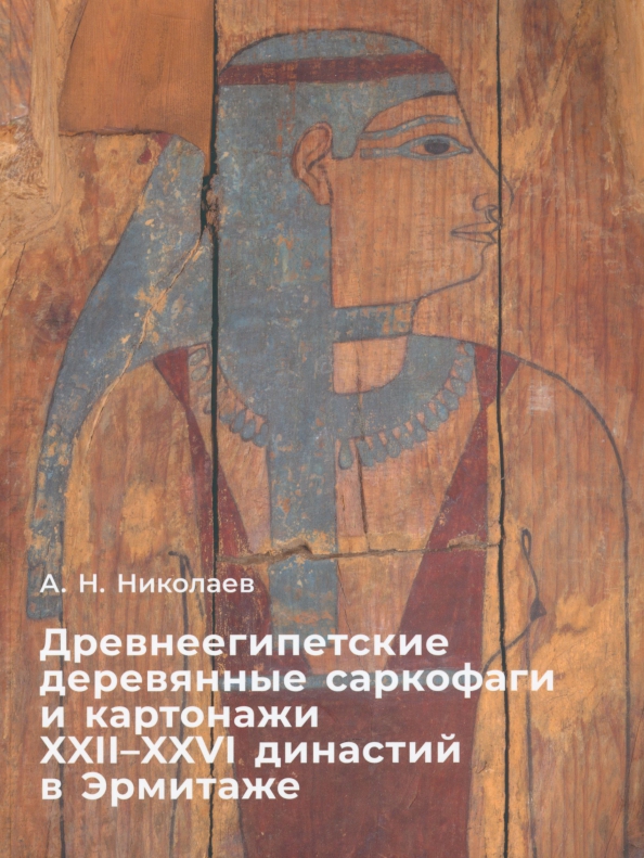 Древнеегипетские деревяные саркофаги и картонажи XII-XXVIв, 2376.00 руб