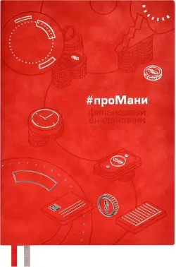Ежедневник недатированный #проМани, красный, А5, 160 листов