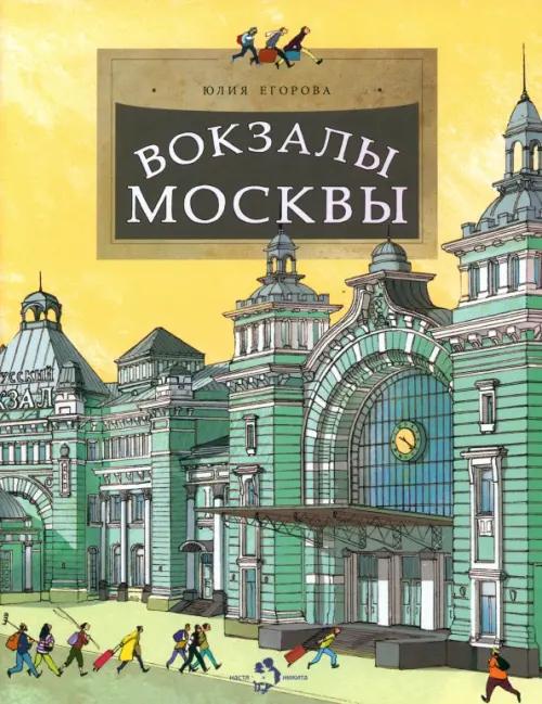 Вокзалы Москвы - Егорова Юлия