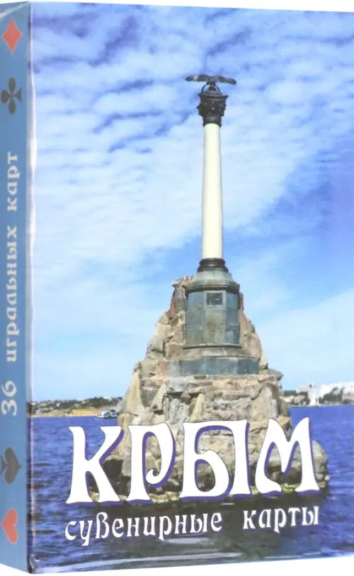 Карты сувенирные Крым. Памятник, 60.00 руб