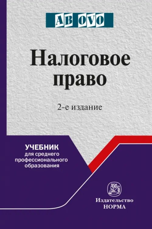 Налоговое право. Учебник для среднего профессионального образования, 1216.00 руб
