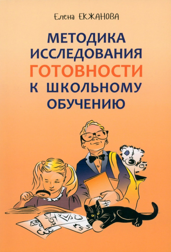 Методика исследования готовности к школьному обучению, 290.00 руб