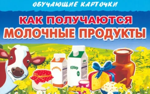 Обучающие карточки Как получаются молочные продукты - 