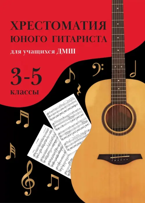 Хрестоматия юного гитариста. Для учащихся 3-5 классов ДМШ - Зубченко Олег Васильевич