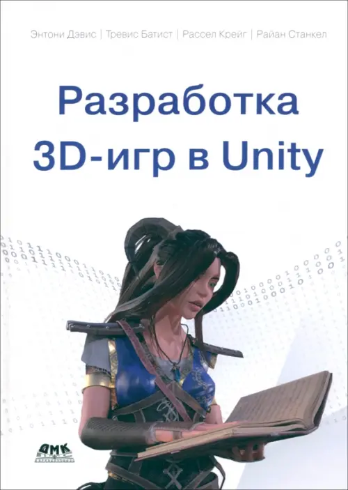 Разработка 3D-игр в Unity, 2210.00 руб