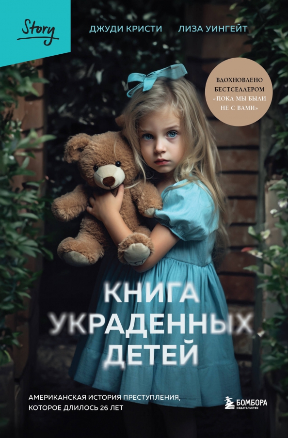 Книга украденных детей. Американская история преступления, которое длилось 26 лет, 606.00 руб