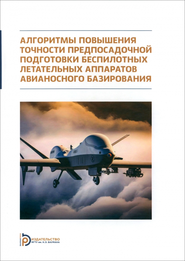 Алгоритмы повышения точности предпосадочной подготовки беспилотных летательных аппаратов, 1133.00 руб