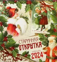 Календарь настенный на 2024 год Старинная открытка