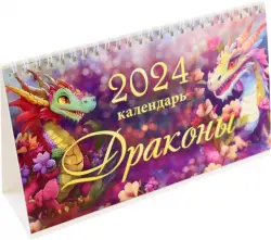 Календарь настольный на 2024 год Драконы