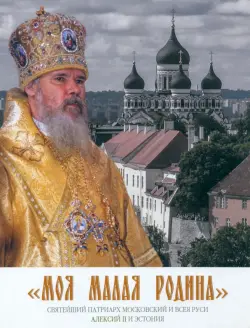 Моя малая Родина. Святейший Патриарх Московский и всея Руси Алексий II и Эстония