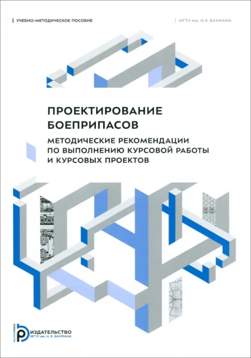 Проектирование боеприпасов. Методические рекомендации по выполнению курсовой работы, 378.00 руб
