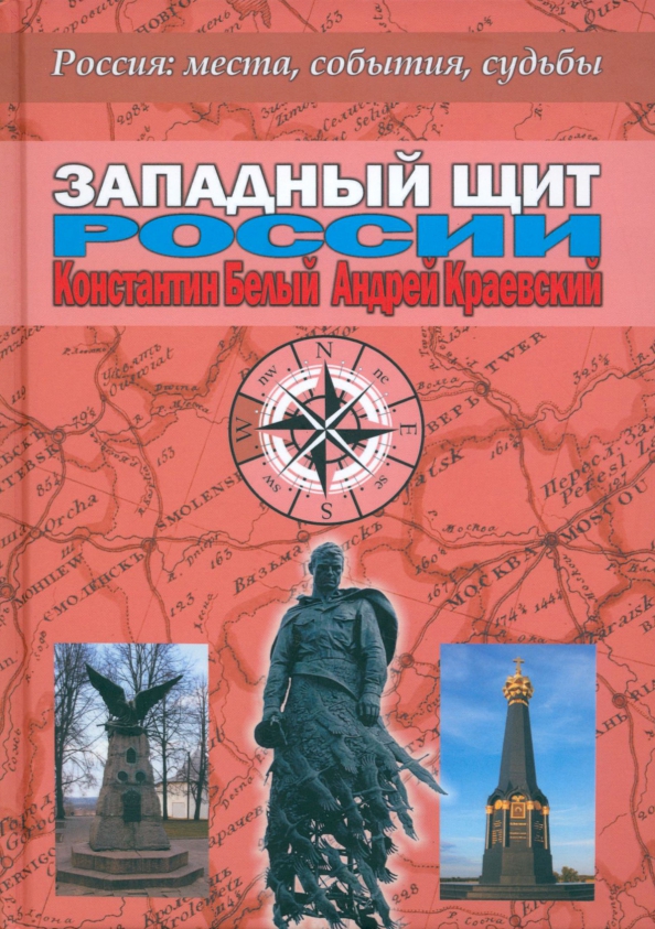 Западный щит России, 1369.00 руб