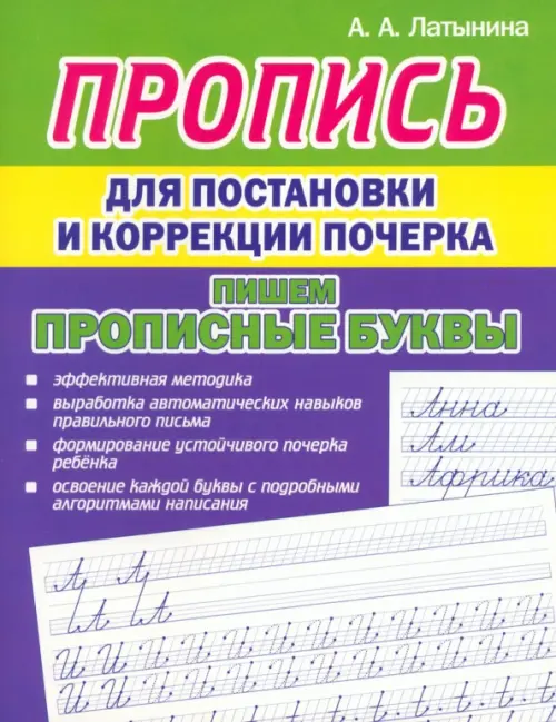 Пропись для постановки почерка. Прописные буквы, 65.00 руб