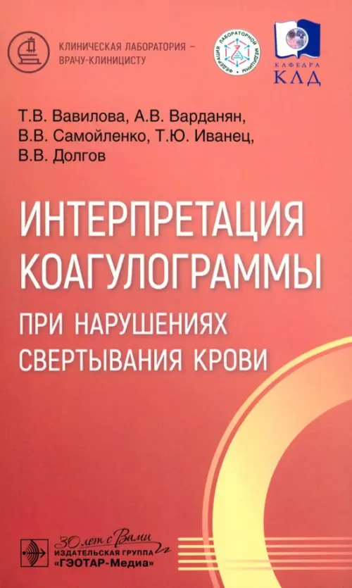 Интерпретация коагулограммы при нарушениях свертывания крови, 687.00 руб