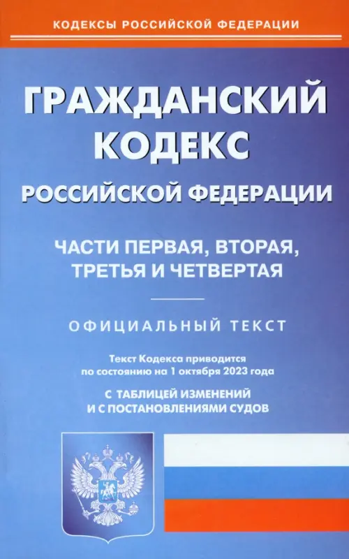 Гражданский Кодекс РФ. Части 1-4 по состоянию на 01.10.2023 г., 244.00 руб