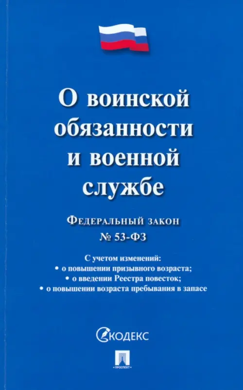 Федеральный закон О воинской обязанности и военной службе № 53-ФЗ, 99.00 руб