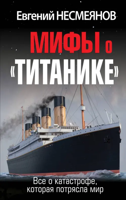Мифы о «Титанике». Все о катастрофе, которая потрясла мир, 838.00 руб
