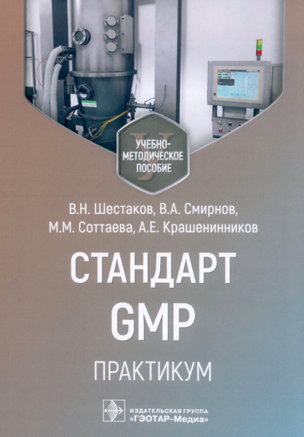 Стандарт GMP. Практикум, 1574.00 руб
