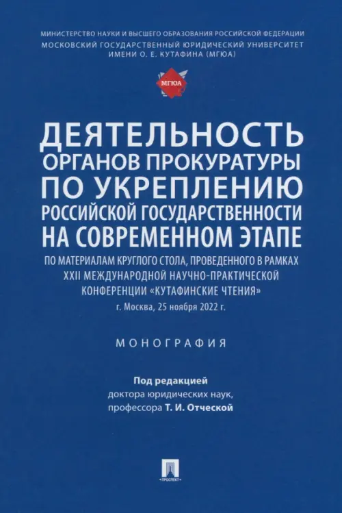 Деятельность органов прокуратуры по укреплению российской государственности на современном этапе