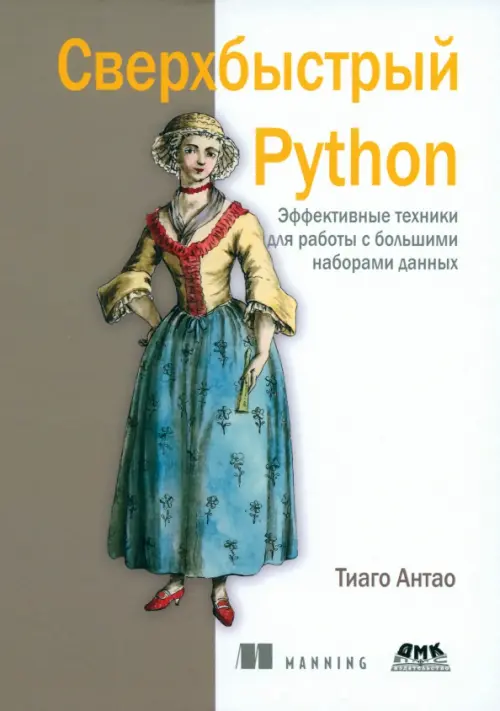 Сверхбыстрый Python, 2652.00 руб