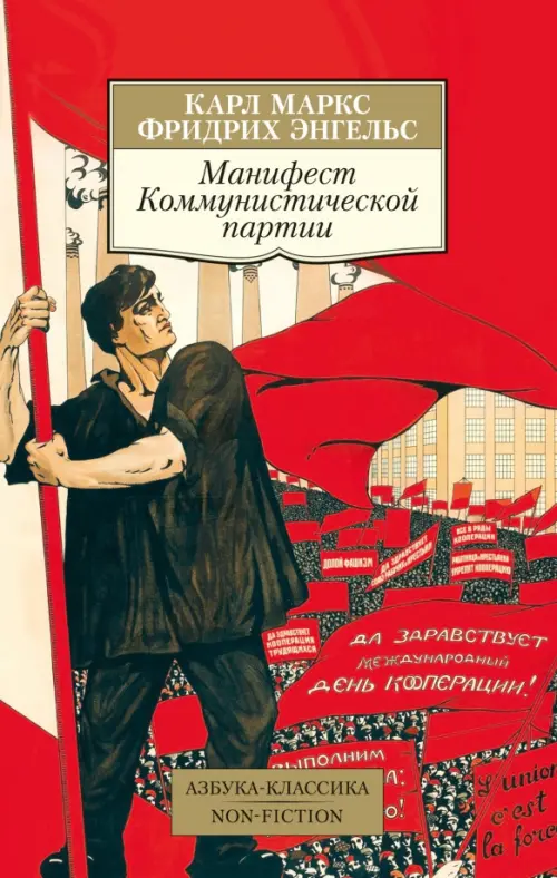 Манифест Коммунистической партии - Энгельс Фридрих, Маркс Карл