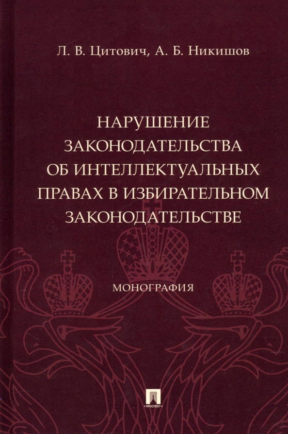 Нарушение законодательства об интеллектуальных правах в избирательном законодательстве. Монография, 537.00 руб