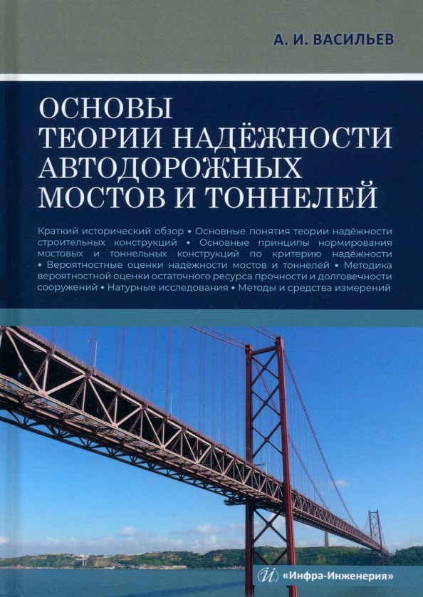 Основы теории надёжности автодорожных мостов и тоннелей - Васильев Александр Ильич