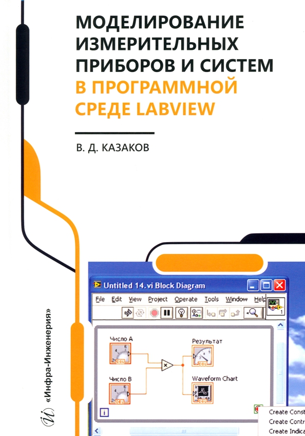 Моделирование измерительных приборов и систем в программной среде LabVIEW, 1111.00 руб