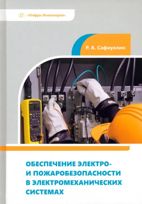 Обеспечение электро- и пожаробезопасности в электромеханических системах - Сафиуллин Рузил Ахнафович